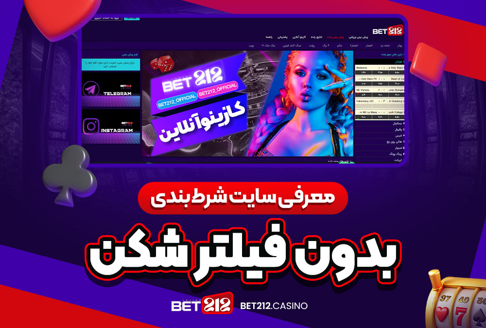 سایت شرط بندی بت 212